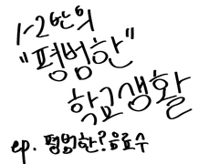 1-2반의 “평범한” 학교생활