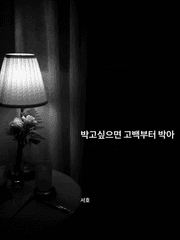 박고싶으면 고백부터 박아