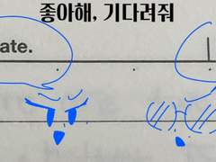 좋아해, 기다려줘