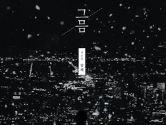 [청려문대] 그믐-5장 | 상현