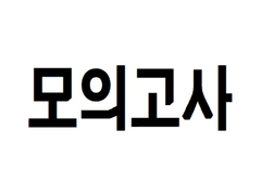 [미주]2022년 11월 수능