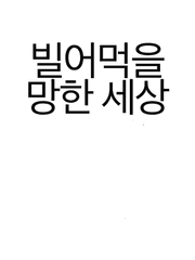빌어먹을 망한 세상
