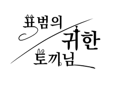 표범의 귀한 토끼님