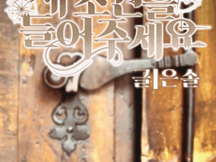 제 소원을 들어주세요 01화