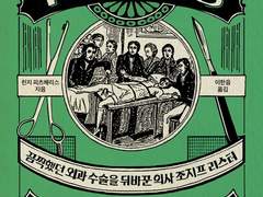 수술의 탄생