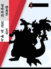 실전 및 예능 완육몬 도감(청바라)