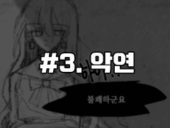 #3. 악연