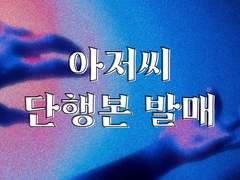 [아저씨 단행본 발매] 7월 24일까지 주문 받습니다