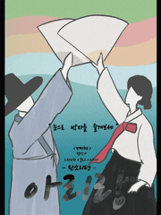 아리랑/판소리편(웹툰)