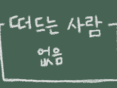 떠드는사람없음