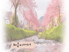 매년 봄이 다가오면 1