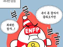 45화-mbti별 싫은 사람 대할 때