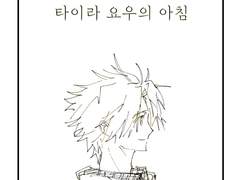 타이라 요우의 아침