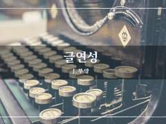 웨인부부(마사&토마스) - 사랑이 우리를 죽였어