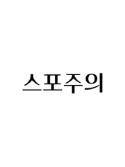 백업 (스포주의)