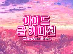 [ close ] 아이드 글 커미션