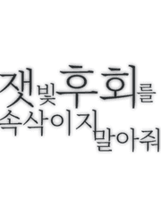 잿빛 후회를 속삭이지 말아줘