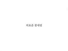 히요쥰 - 꽃내림