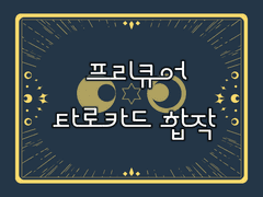 프리큐어 타로 카드 합작 모집글
