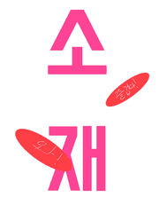 여러분을 위한 소재