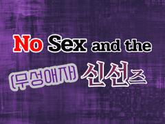 노 섹스 앤 더 신선즈 2화