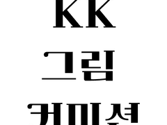 K! OMMISION : 그림 커미션