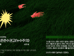 [inSANe] 인간용량표준준수권고(누수주의)