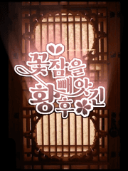 꽂잠을 빼앗긴 황후