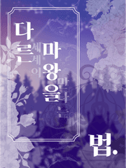 다른 세계의 마왕을 만나는 법