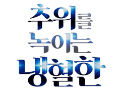 추위를 녹이는 냉혈한 7화