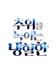 [판타지BL] 추위를 녹이는 냉혈한