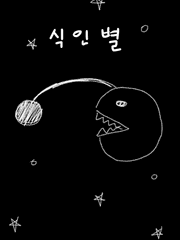 식인별(톡소설)