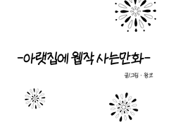 아랫집에 웹작이 살아요