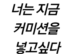 커미션 공지