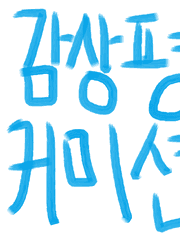 이른새벽 상시 감상평 커미션