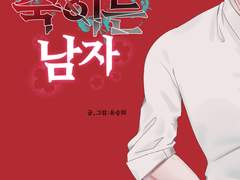 죽이는 남자 1화