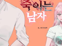 죽이는 남자 3화 (개정판)