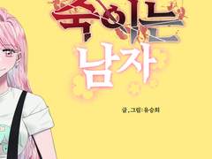 죽이는 남자 2화