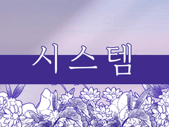 🌙 티타니아의 고해 :: SYSTEM