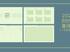 [굿노트 속지] 2022 하반기 플래너 (템플릿) +하이퍼링크