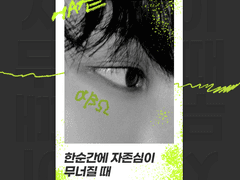 한순간에 자존심이 무너질 때 1