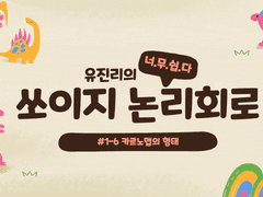 쏘이지 논리회로 #1-6 카르노맵의 형태