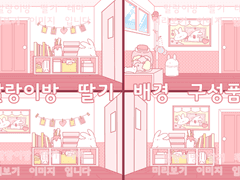 상업) 말랑이방 딸기 에디션 배경