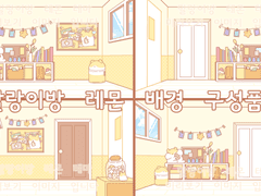 상업) 말랑이방 레몬 에디션 배경