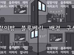 상업) 말랑이방 블루베리 에디션 배경