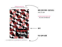 스칼렛위치 코믹스 리딩오더