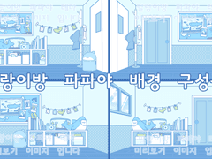 상업) 말랑이방 파파야 에디션 배경