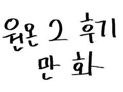 원온 해양박람회 2회에 참여한 후기 만화!