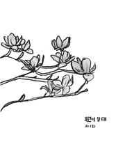 목련이 질 때