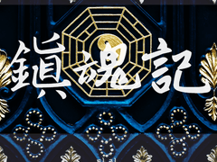 [자하설영] 진혼 -中